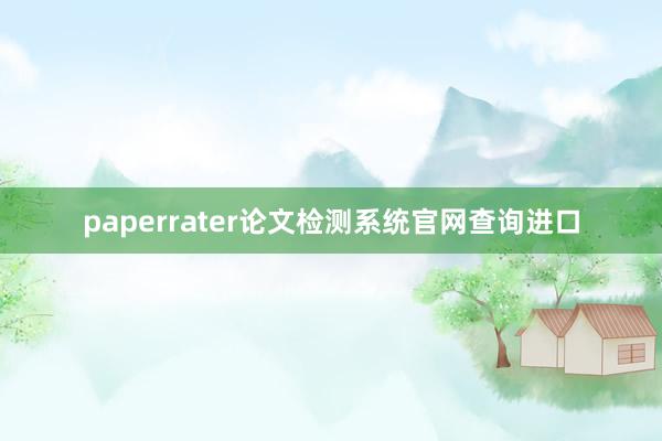 paperrater论文检测系统官网查询进口