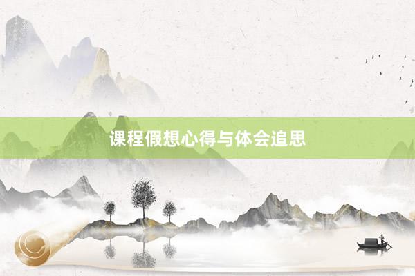 课程假想心得与体会追思