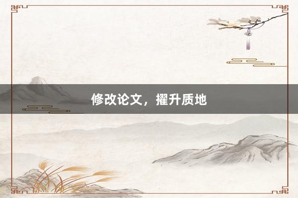 修改论文，擢升质地