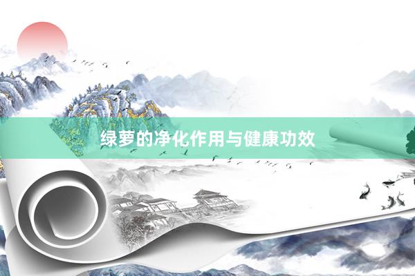 绿萝的净化作用与健康功效