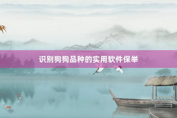 识别狗狗品种的实用软件保举