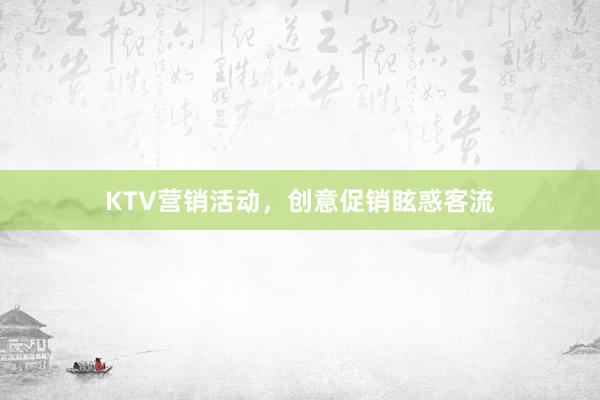 KTV营销活动，创意促销眩惑客流